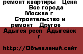 ремонт квартиры › Цена ­ 50 - Все города, Москва г. Строительство и ремонт » Другое   . Адыгея респ.,Адыгейск г.